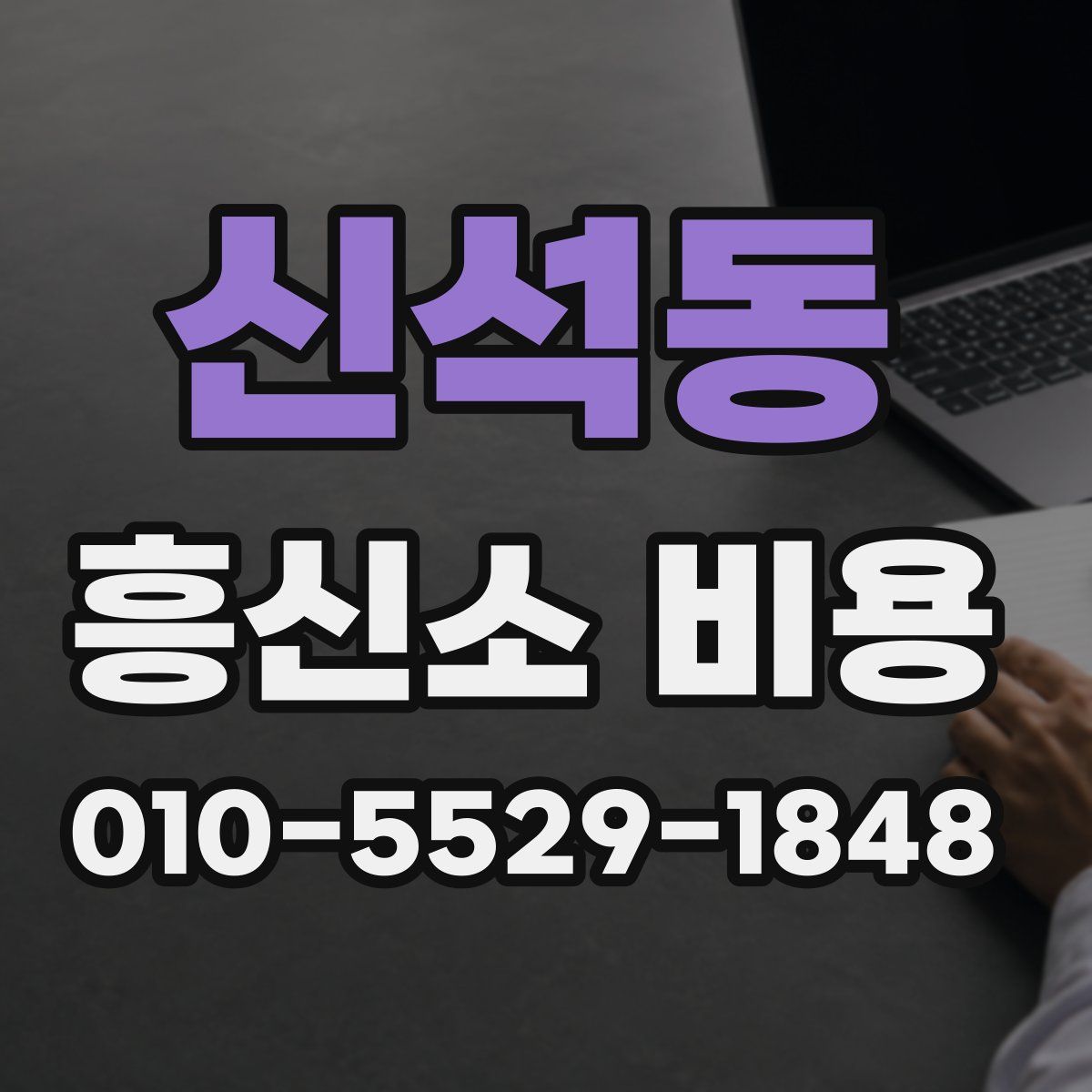신석동 흥신소 비용