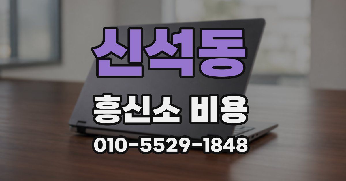 신석동 흥신소 비용
