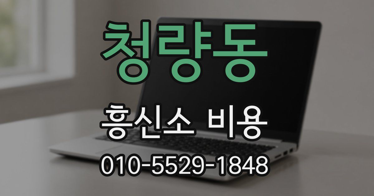 청량동 흥신소 비용