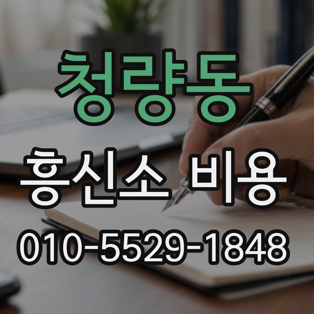 청량동 흥신소 비용