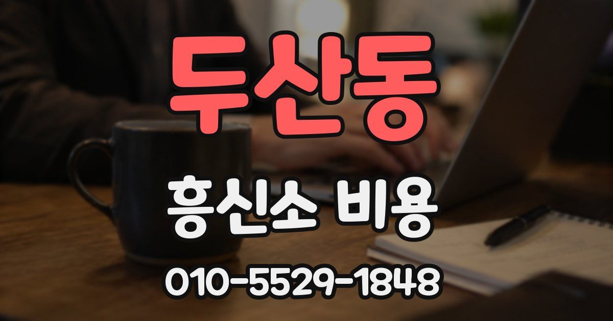 두산동 흥신소 비용