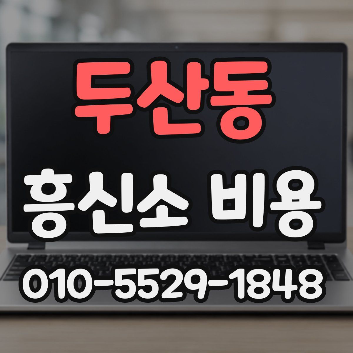 두산동 흥신소 비용