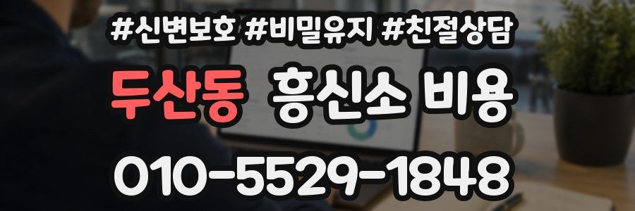 두산동 흥신소 비용