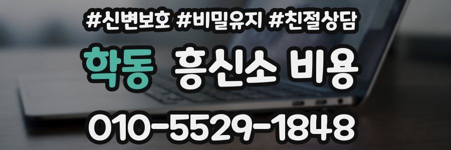 학동 흥신소 비용
