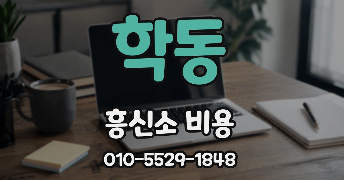 학동 흥신소 비용