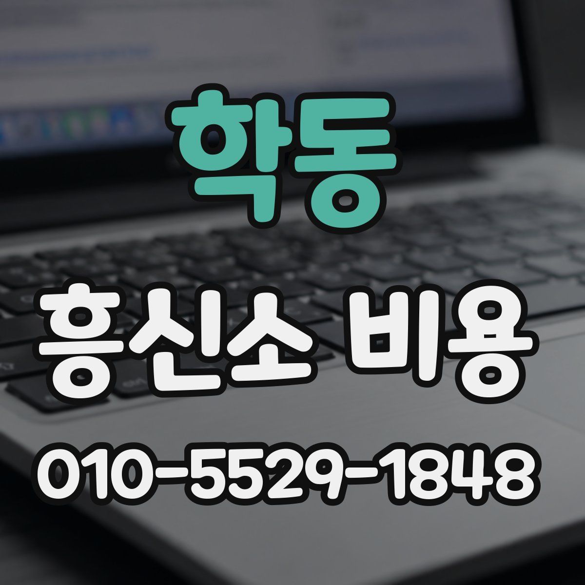 학동 흥신소 비용