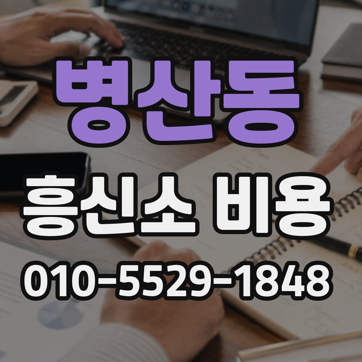 병산동 흥신소 비용