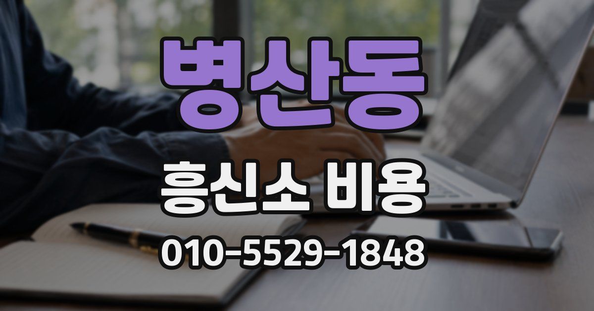 병산동 흥신소 비용