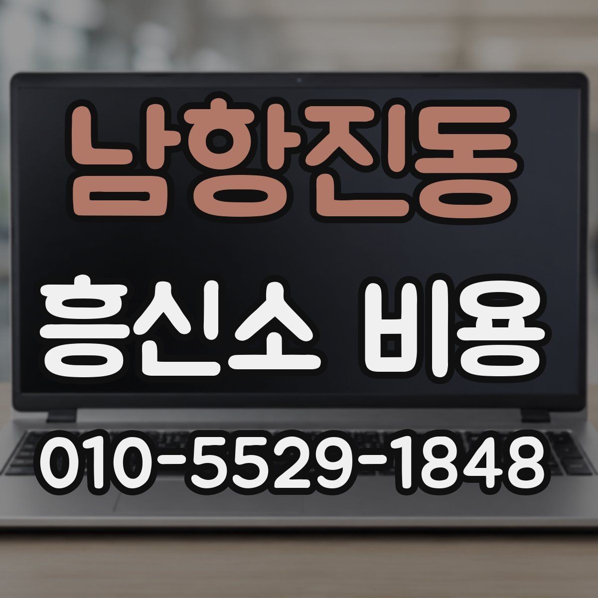 남항진동 흥신소 비용 문의 시 빠뜨리기 쉬운 조건