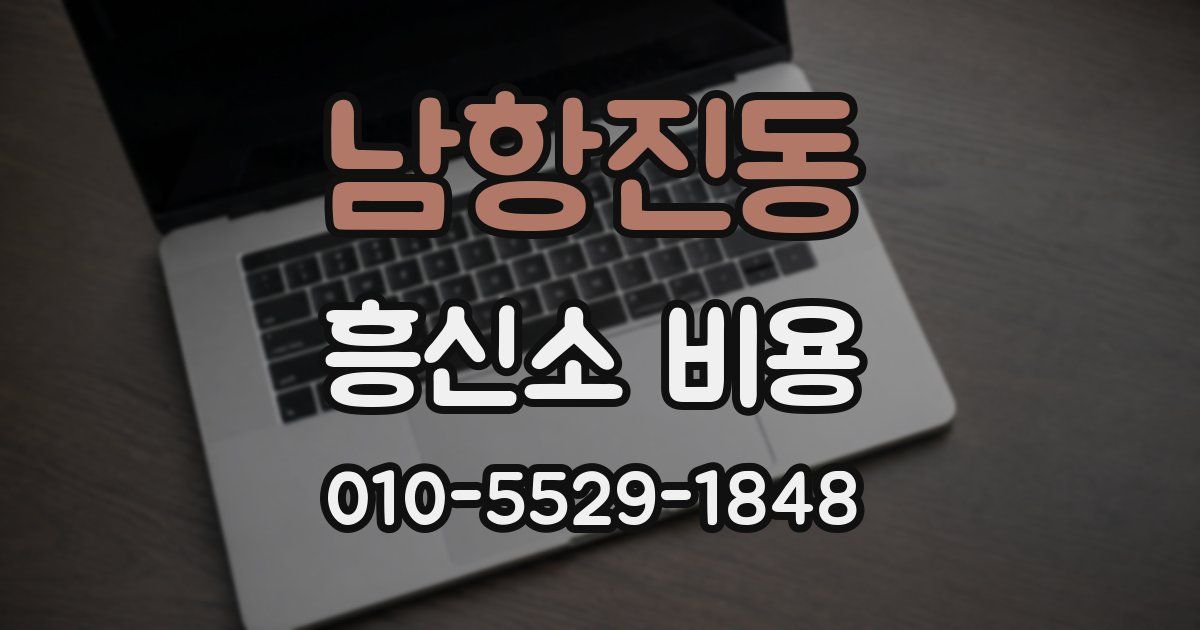 남항진동 흥신소 비용
