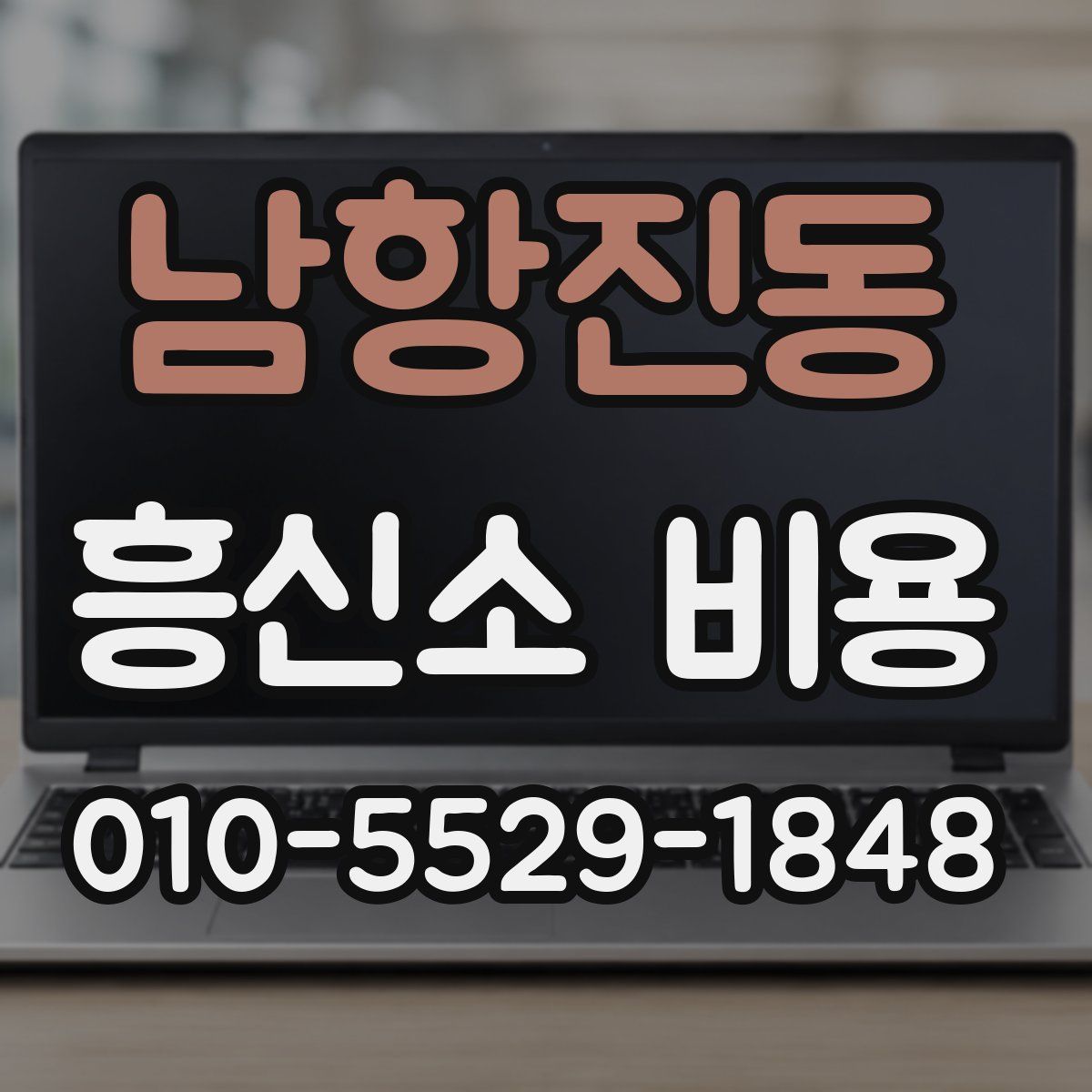 남항진동 흥신소 비용