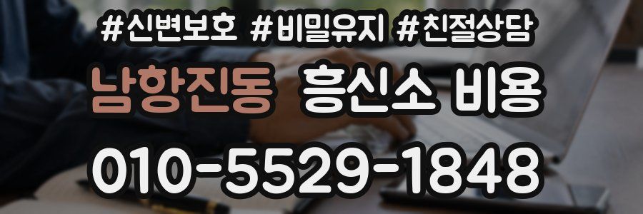 남항진동 흥신소 비용