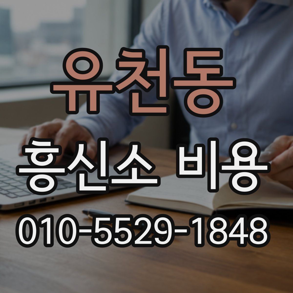 유천동 흥신소 비용