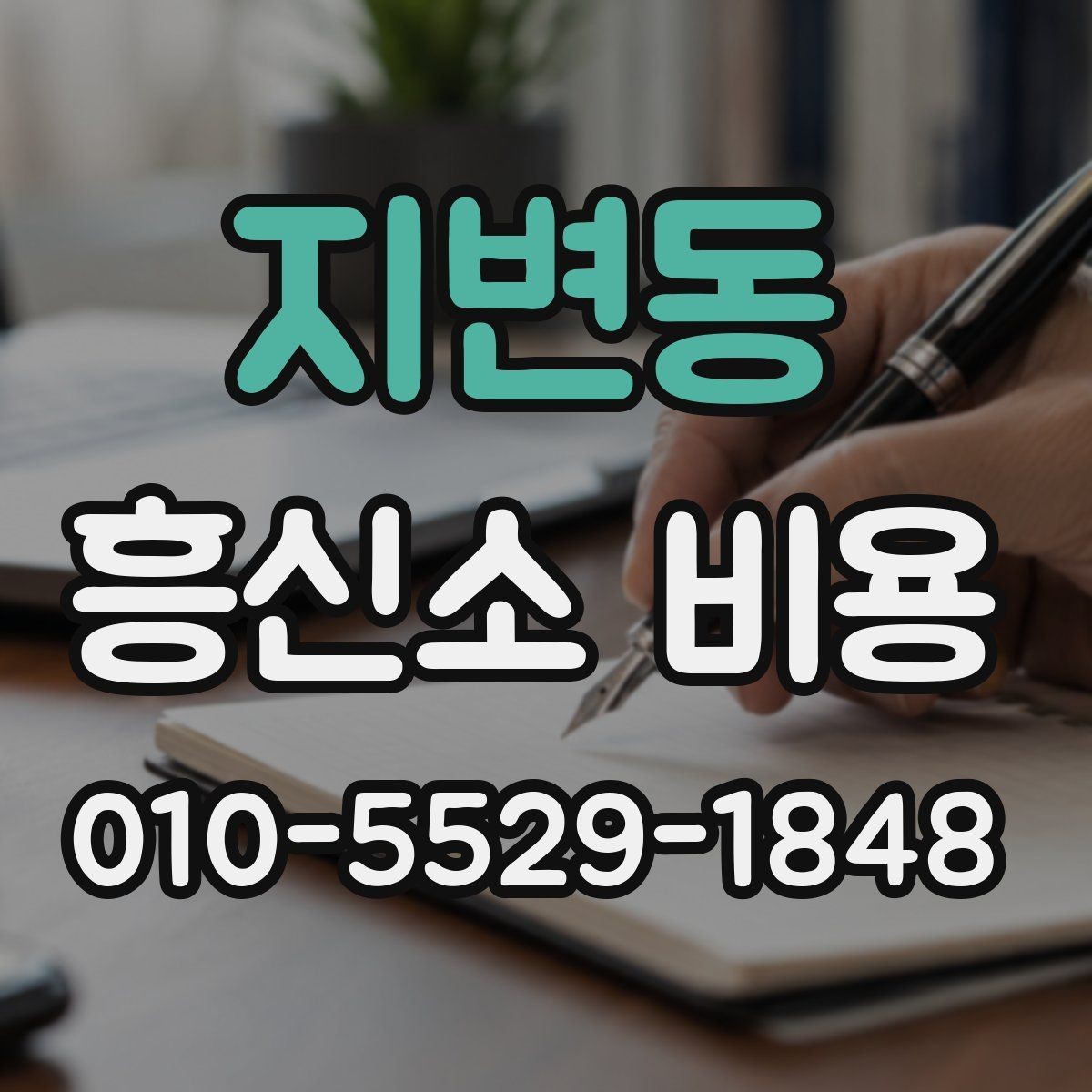 지변동 흥신소 비용 검토 시 놓치지 말아야 할 요소