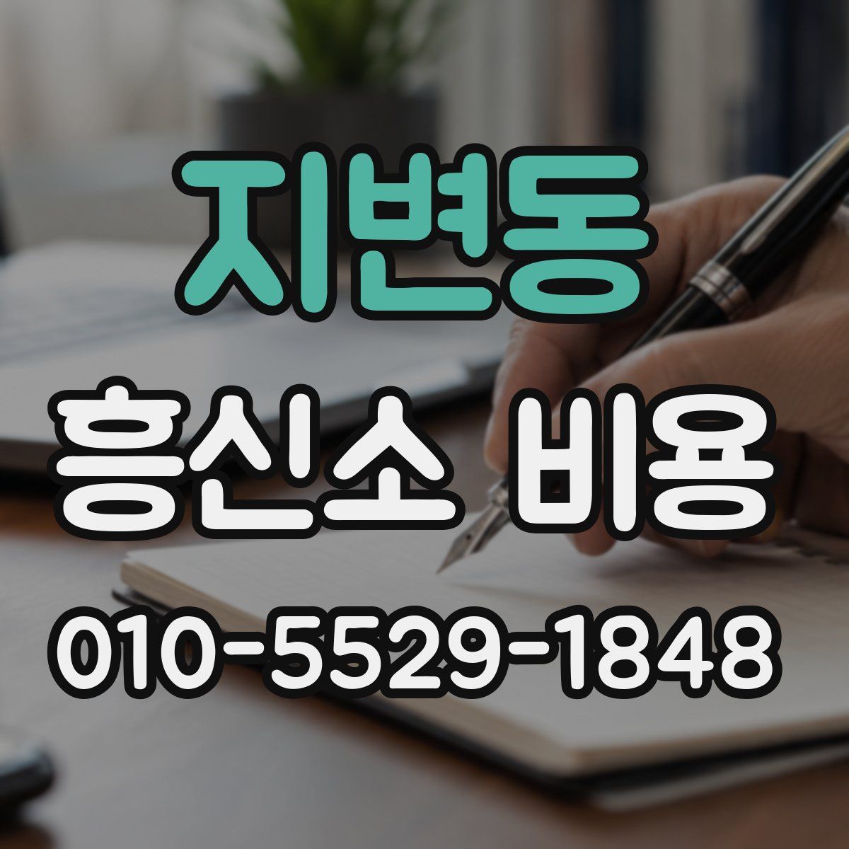 지변동 흥신소 비용