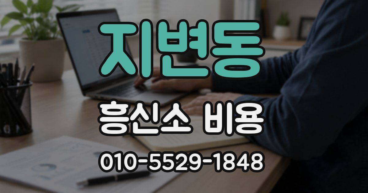 지변동 흥신소 비용