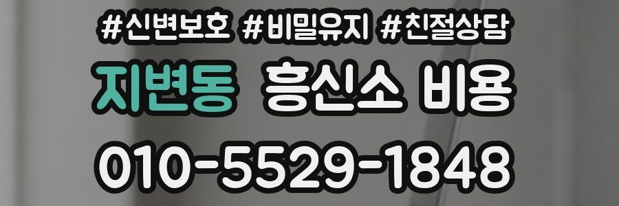 지변동 흥신소 비용