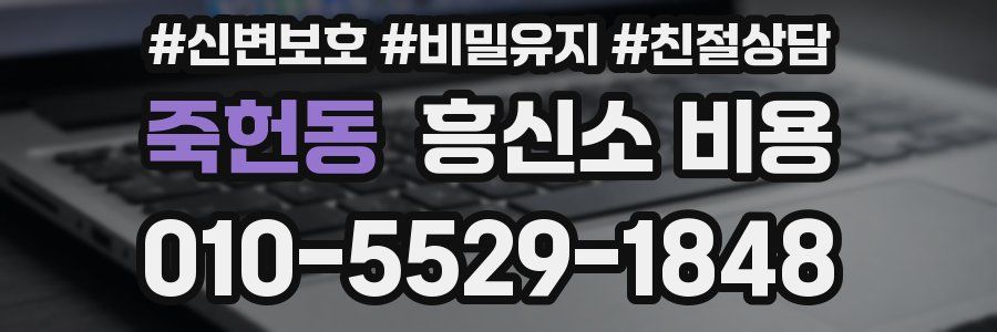 죽헌동 흥신소 비용