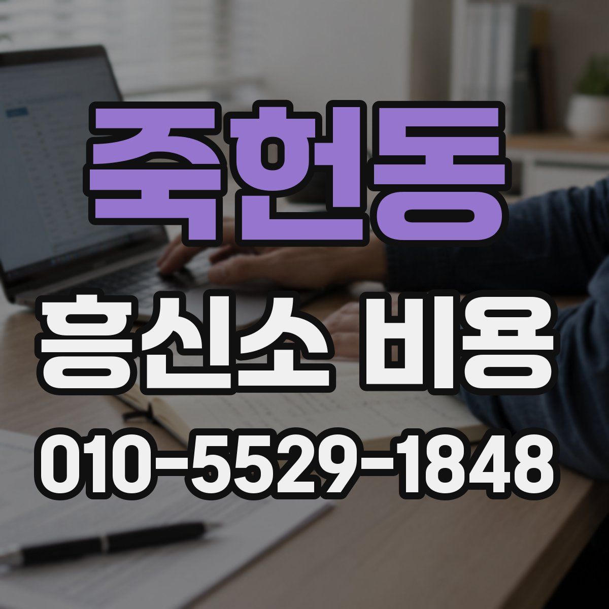죽헌동 흥신소 비용
