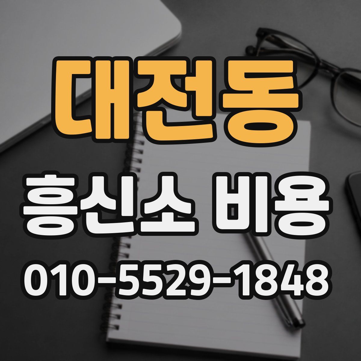 대전동 흥신소 비용