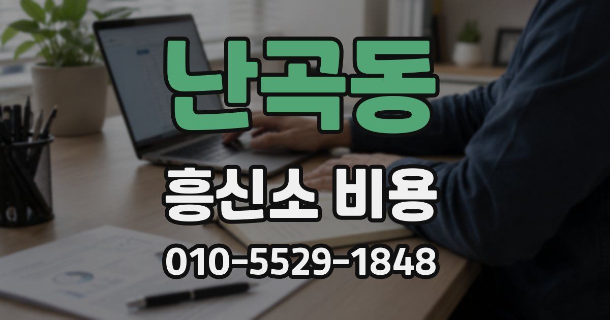 난곡동 흥신소 비용