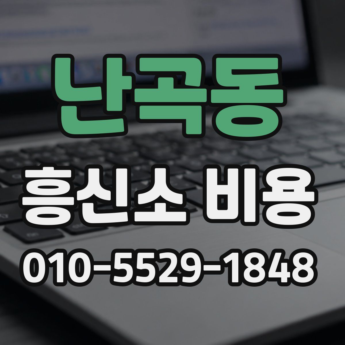 난곡동 흥신소 비용