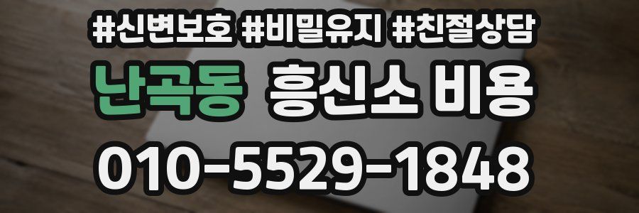 난곡동 흥신소 비용