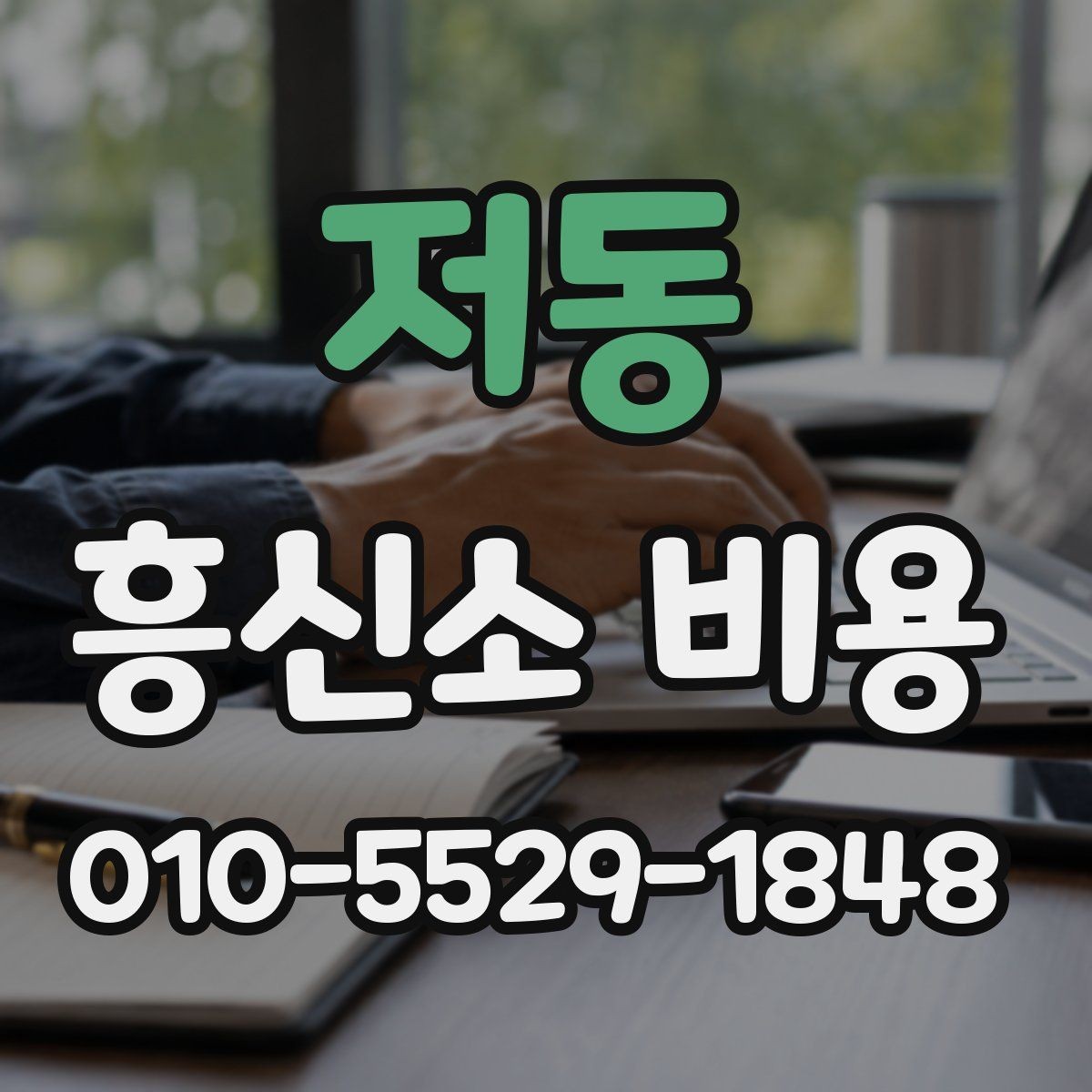 저동 흥신소 비용 문의 전에 알아야 할 절차