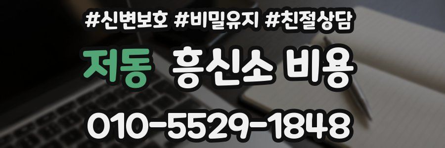 저동 흥신소 비용