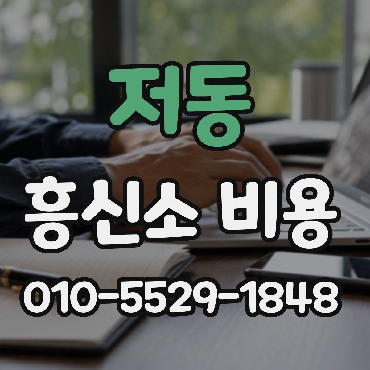 저동 흥신소 비용