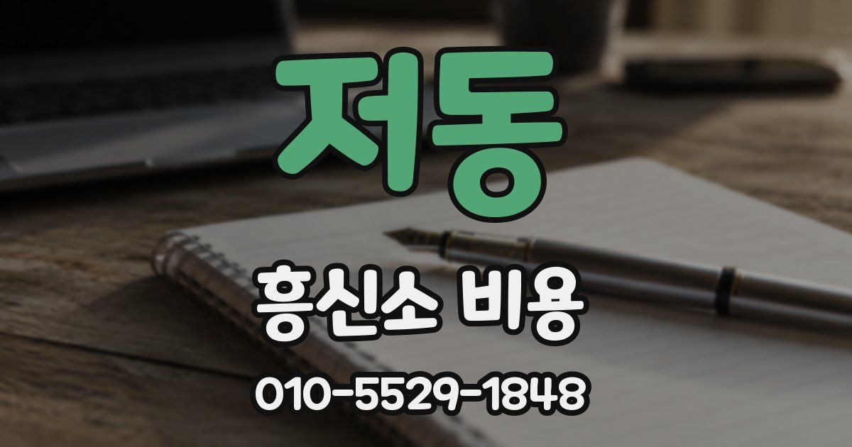 저동 흥신소 비용