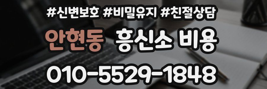 안현동 흥신소 비용