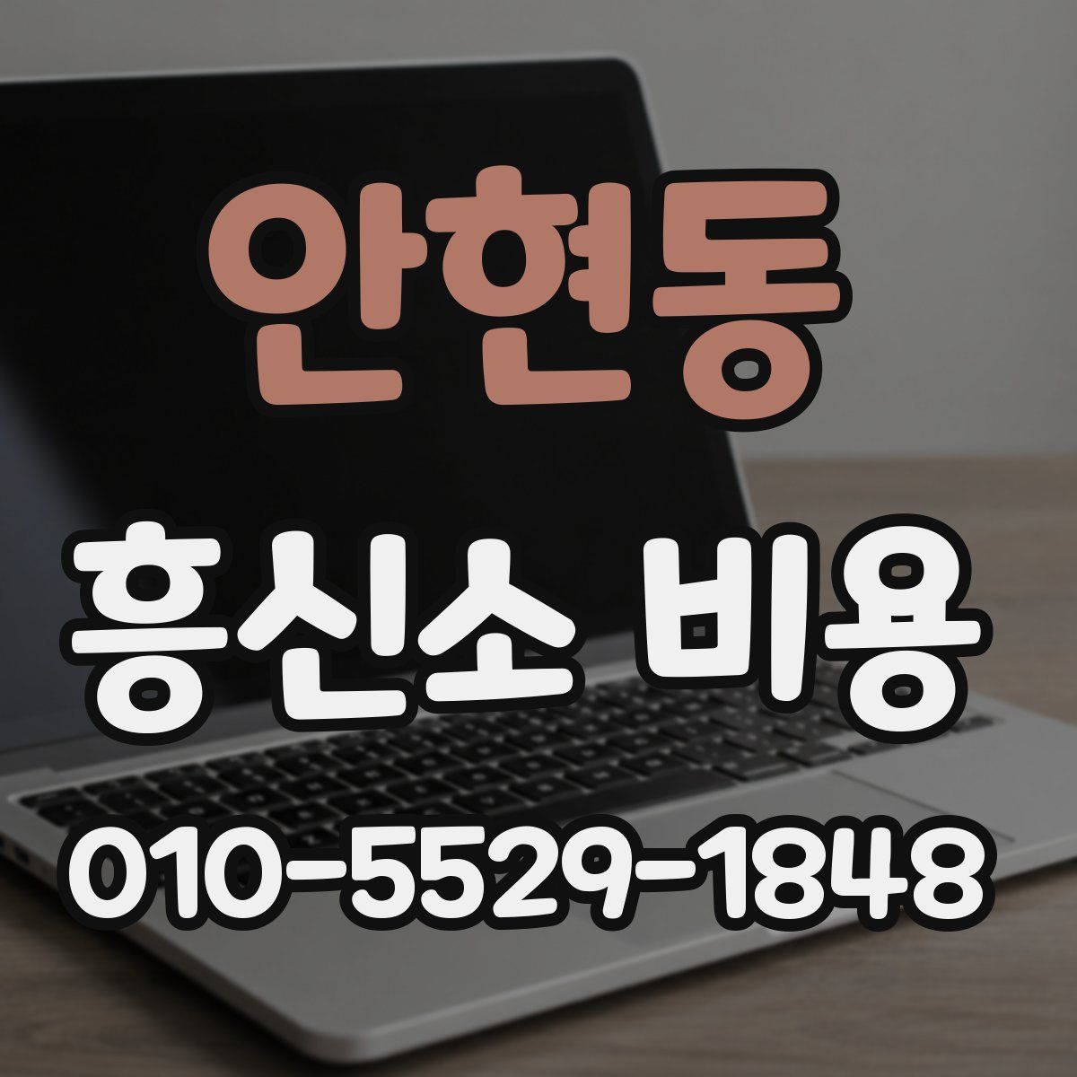 안현동 흥신소 비용