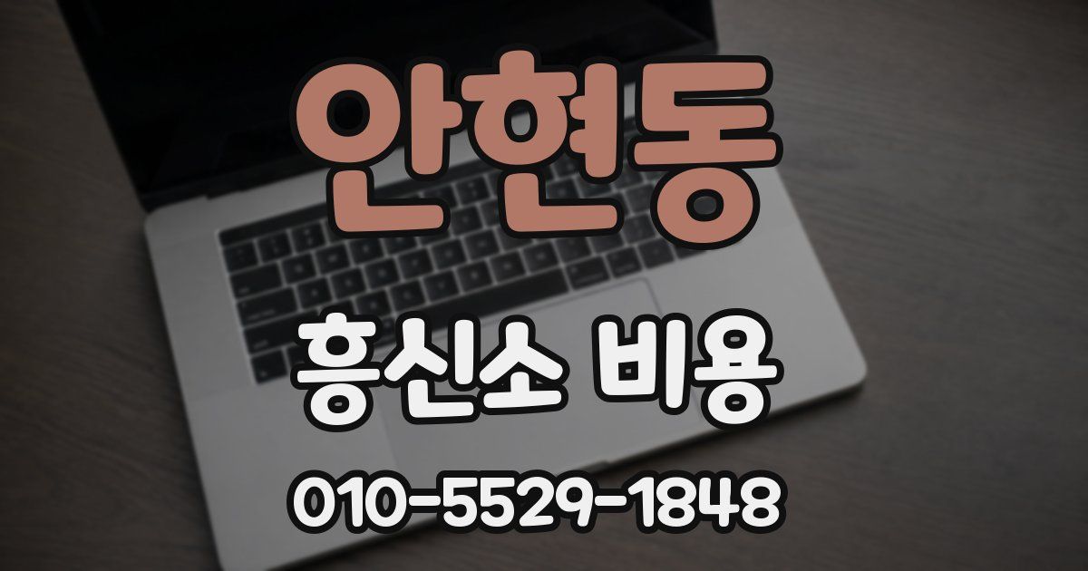 안현동 흥신소 비용