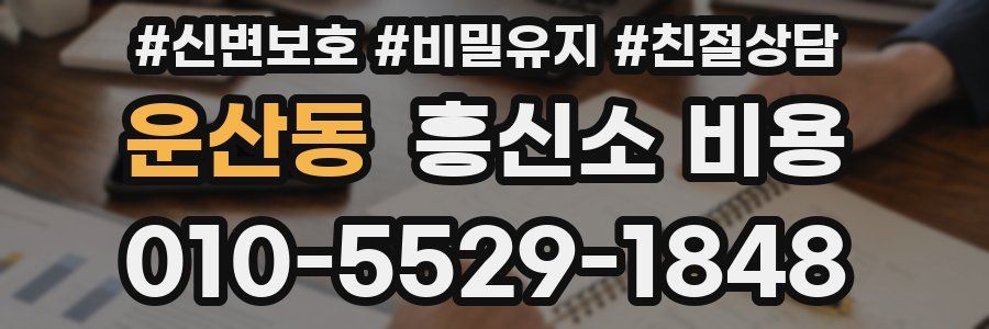 운산동 흥신소 비용