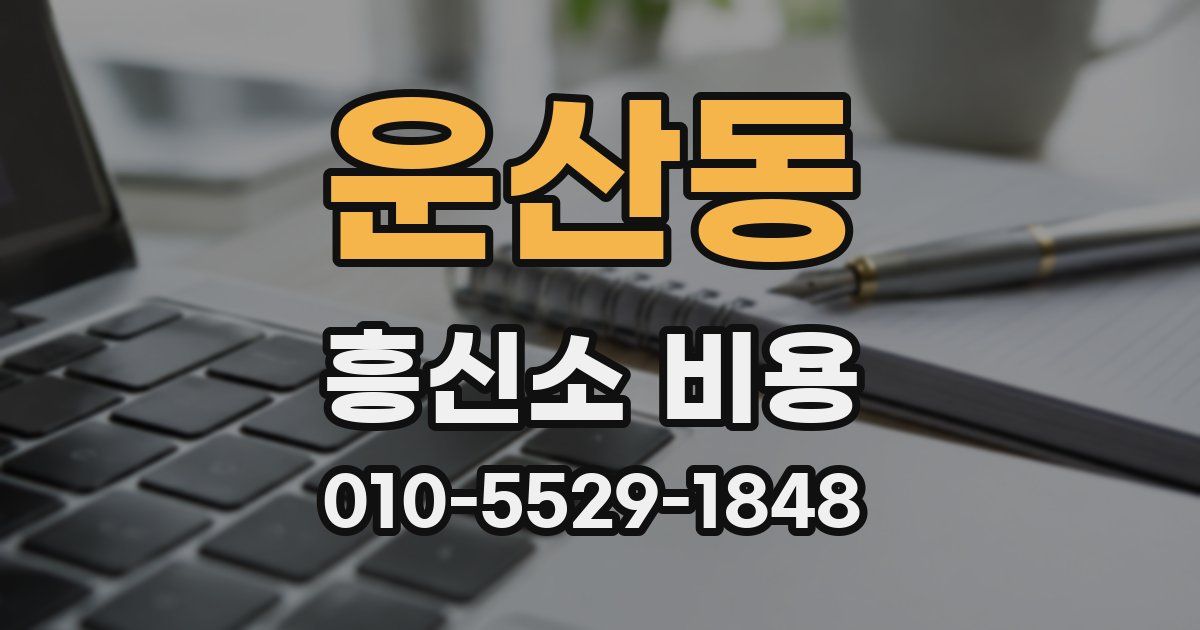 운산동 흥신소 비용