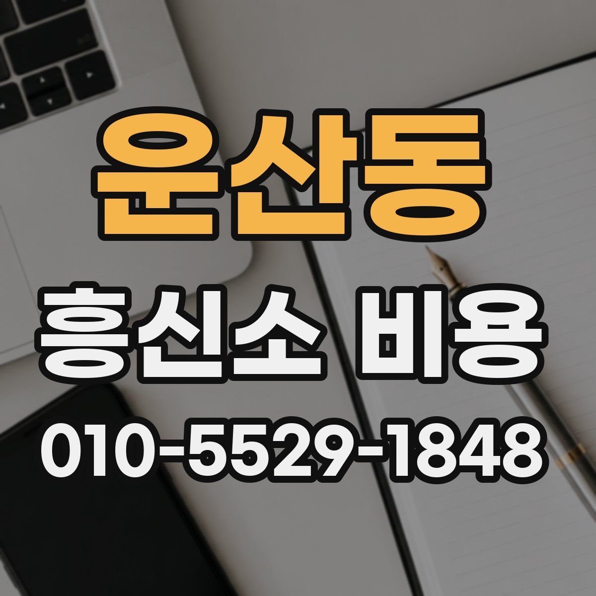 운산동 흥신소 비용