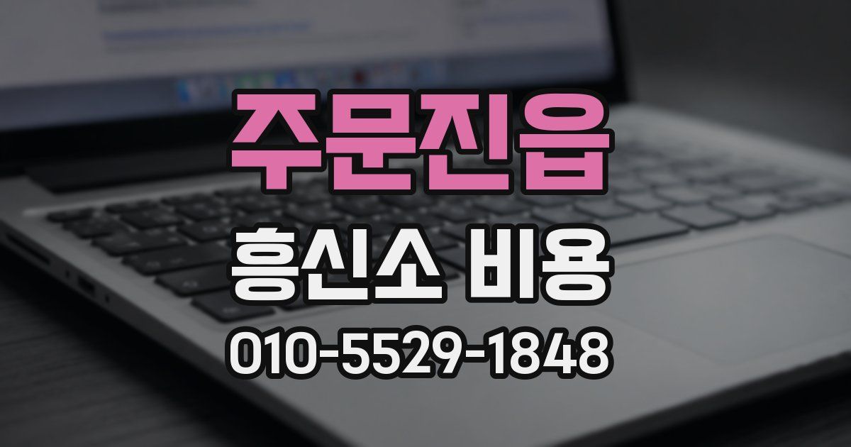 주문진읍 흥신소 비용
