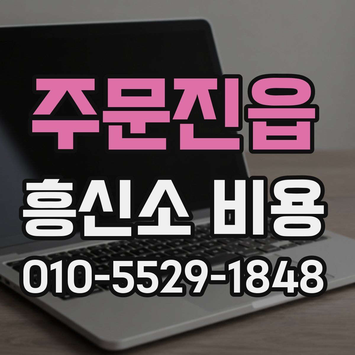 주문진읍 흥신소 비용