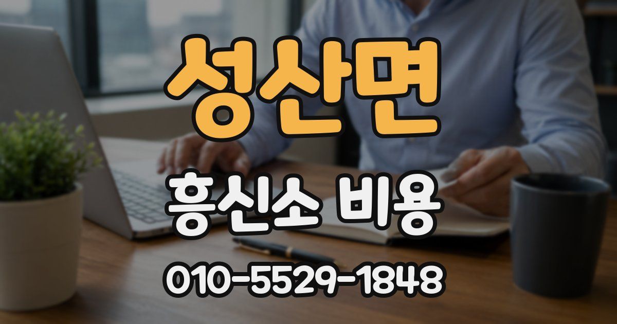 성산면 흥신소 비용