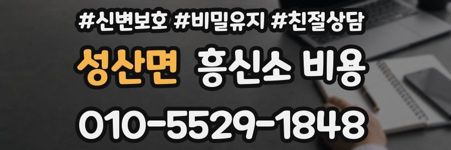 성산면 흥신소 비용