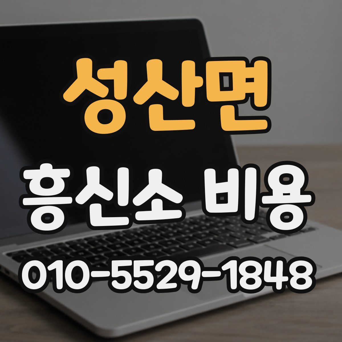 성산면 흥신소 비용