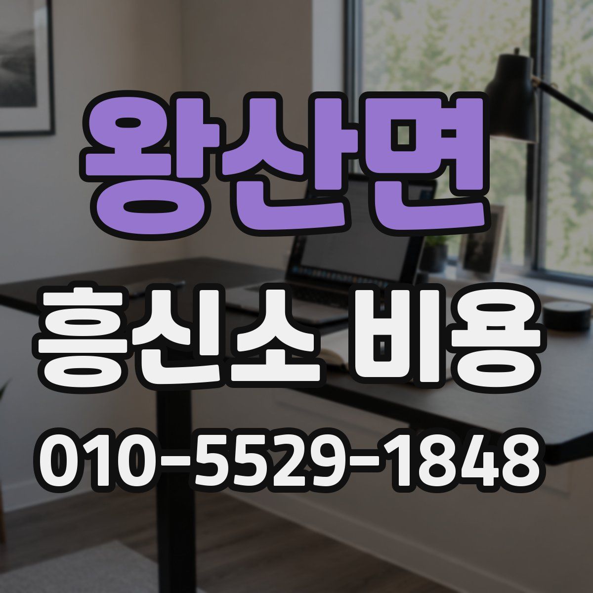 왕산면 흥신소 비용
