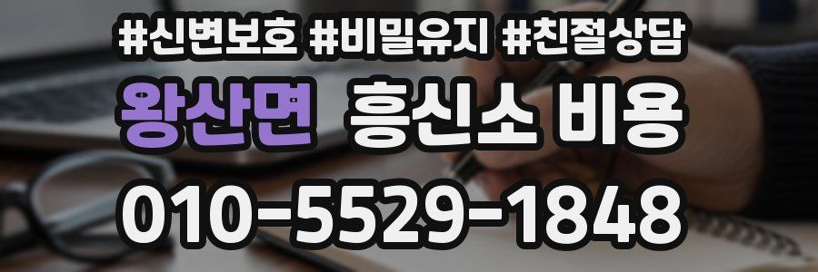 왕산면 흥신소 비용