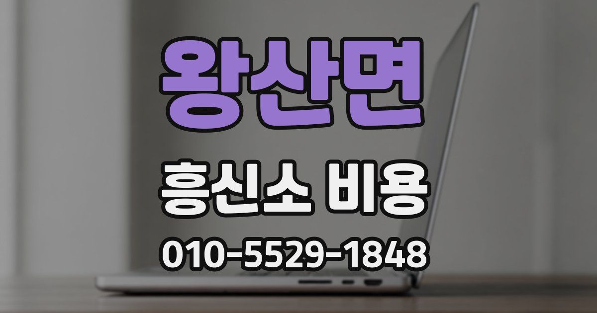 왕산면 흥신소 비용