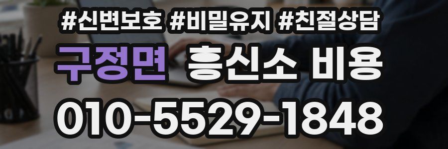 구정면 흥신소 비용