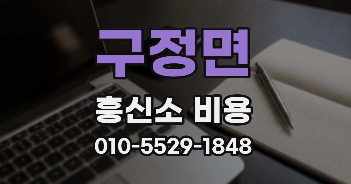 구정면 흥신소 비용