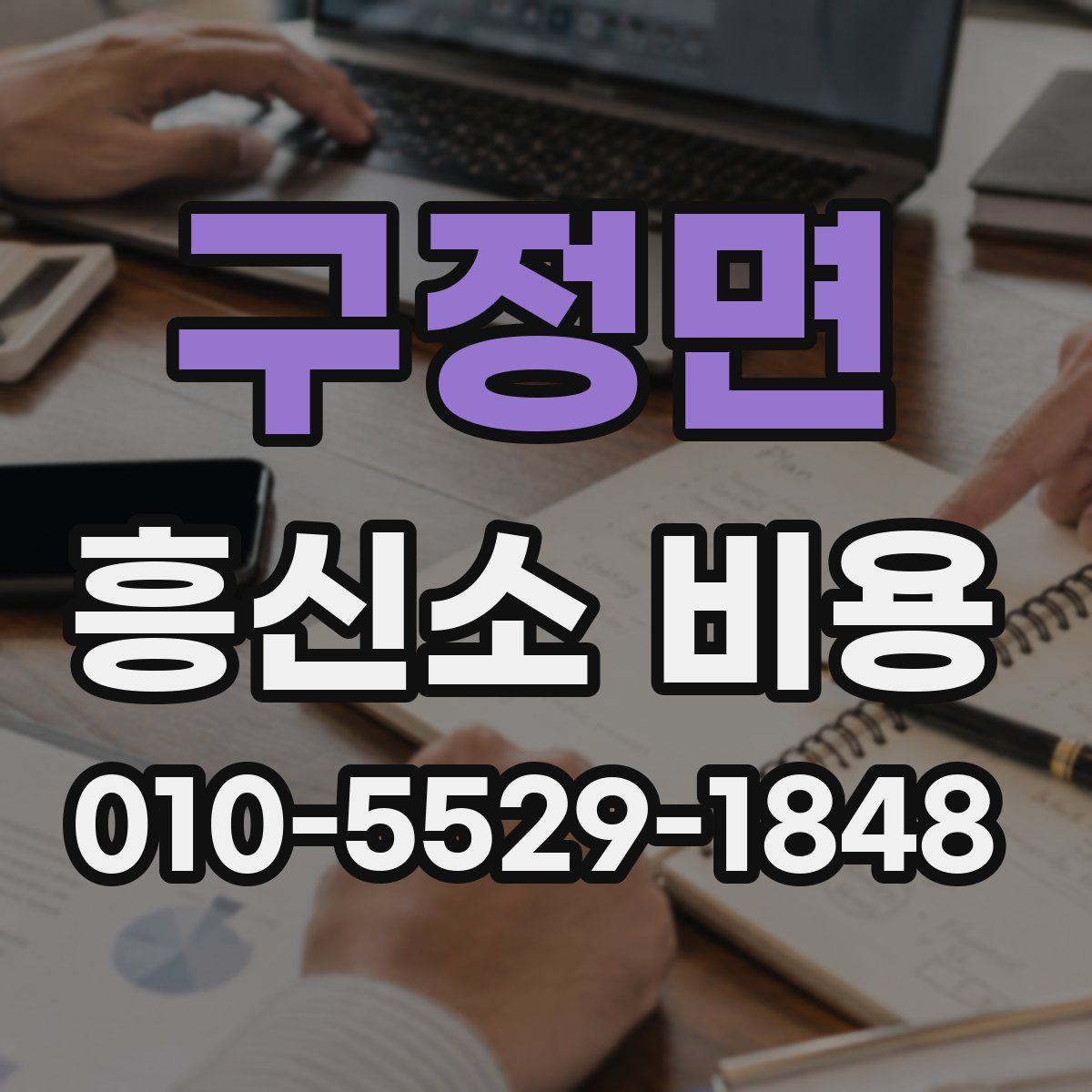 구정면 흥신소 비용