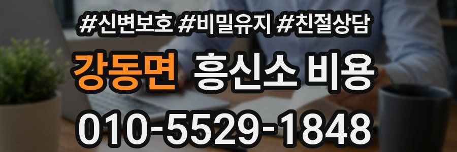 강동면 흥신소 비용