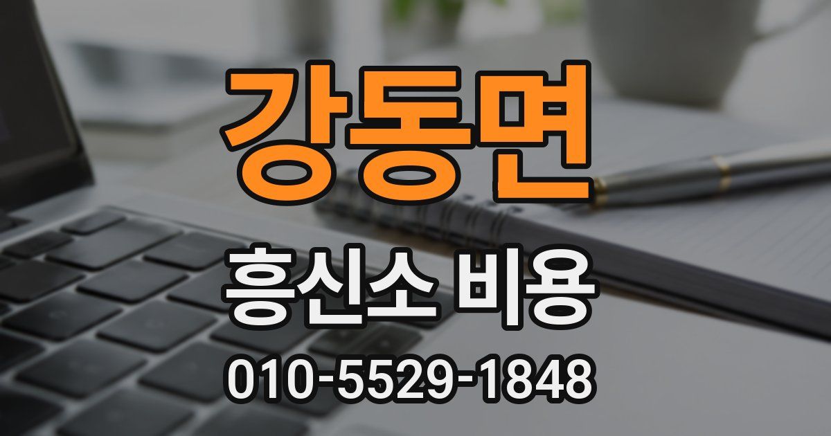 강동면 흥신소 비용